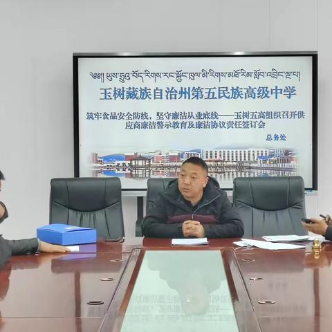 筑牢食品安全防线，坚守廉洁从业底线——玉树五高组织召开供应商廉洁警示教育及廉洁协议责任签订会