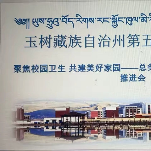 聚焦校园卫生 共建美好家园——总务处召开校园卫生整治工作推进会