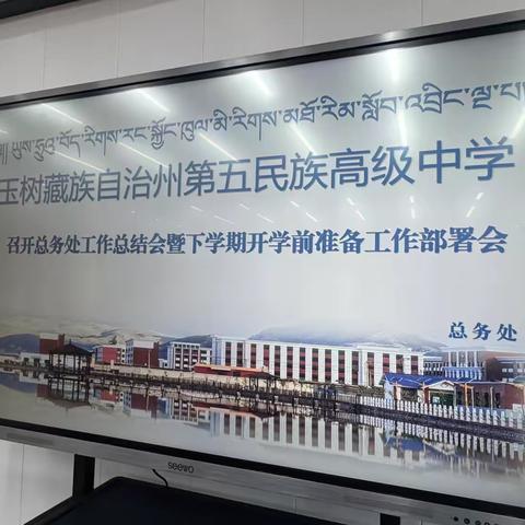 总务处工作总结会暨下学期开学前准备工作部署会议