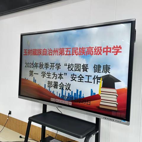 玉树藏族自治州第五民族高级中学2025年秋季开学“校园餐、健康第一、学生为本”安全工作部署会议