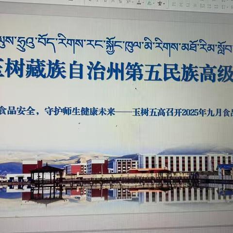携手共筑食品安全，守护师生健康未来——玉树五高总务处召开2025年9月份食品安全月调度会