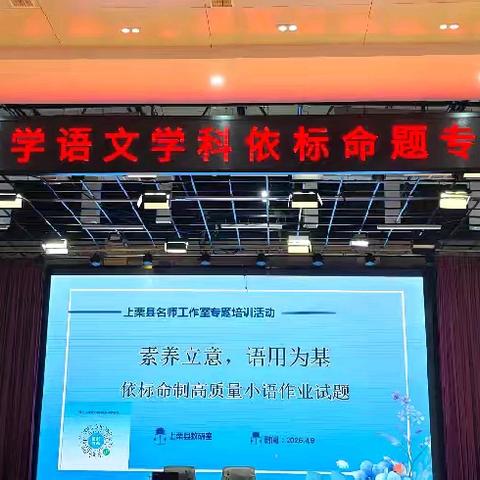 【课题动态02】研题乡韵里，落笔文脉中——记课题组成员参与上栗县小学语文依标命题研讨培训活动纪实