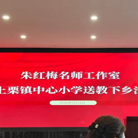 【课题动态05】潜心研学 聚力成长——课题组成员参加朱红梅名师工作室送教下乡活动纪实