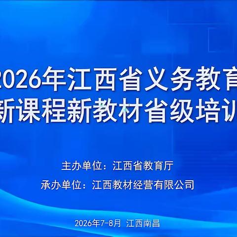 【课题动态09】研新教材，悟新理念，提新素养——课题组成员参加2026年上栗县小学语文新教材集中培训会活动纪实