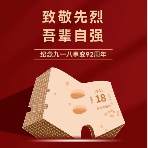 勿忘国耻，强我中华——桥东里小学“九一八”主题教育活动