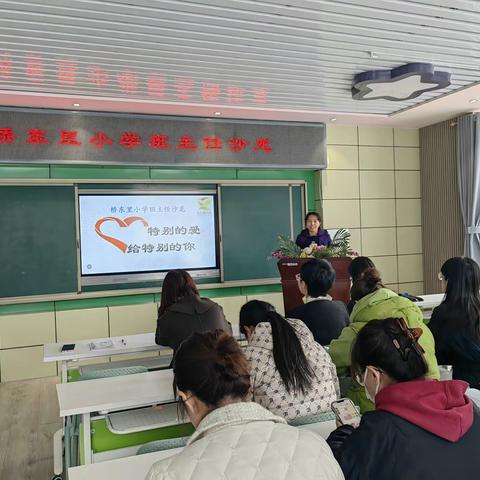 特别的爱给特别的你——桥东里小学班主任沙龙活动（学生篇）