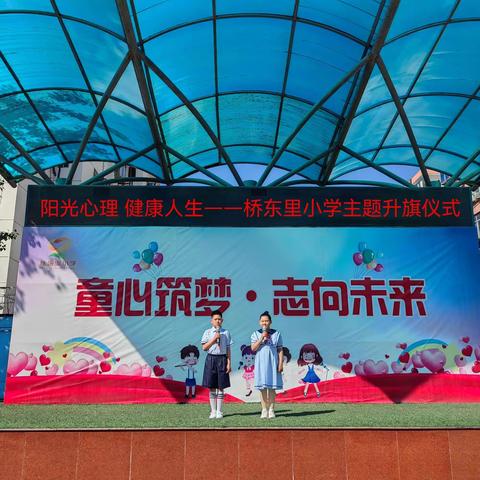 阳光心理 健康人生 ——桥东里小学三三中队主题升旗仪式