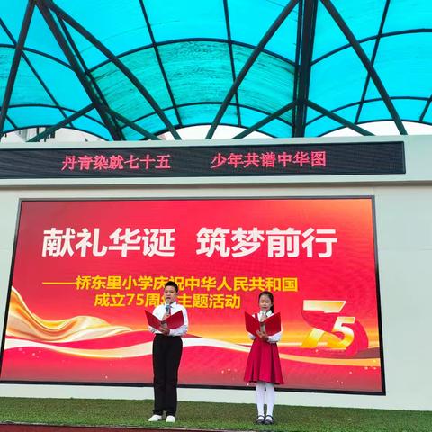 献礼华诞，筑梦前行——桥东里小学庆祝中华人民共和国成立75周年主题活动
