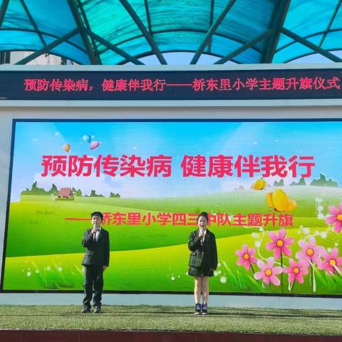 预防传染病 健康伴我行——桥东里小学主题升旗仪式