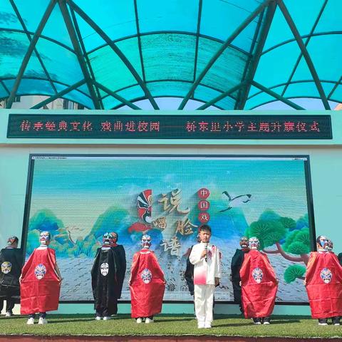传承经典文化，戏曲进校园——桥东里小学主题升旗仪式