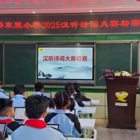 一听一写传汉韵，一撇一捺承华魂——桥东里小学汉听诗词大赛活动