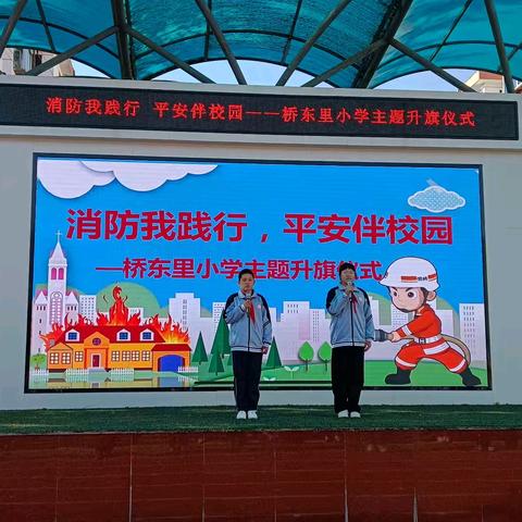 消防我践行，平安伴校园——桥东里小学消防主题活动
