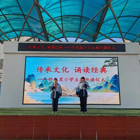 传承文化，诵读经典——桥东里小学主题升旗仪式纪实