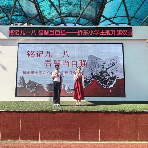 铭记九一八，吾辈当自强——桥东里小学主题升旗仪式
