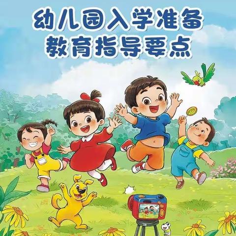 《幼儿园入学准备教育指导要点》