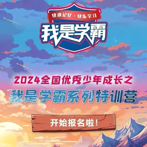 暑假《我是学霸特训营》报名🔥进行中