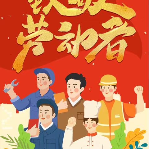 劳动节放假通知及温馨提示