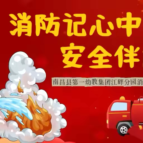 【消防记心中  安全伴成长】南昌县第一幼教集团江畔分园消防逃生应急疏散演练