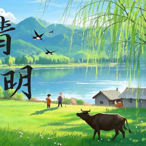 【春风拂树梢     又是一年清明时】南昌县莲塘第一幼儿园江畔分园清明节主题系列活动