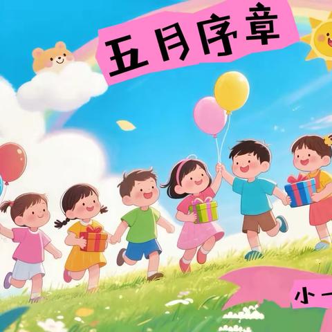 【5月】拥抱夏日序章—— ‍小1️⃣班趣分享