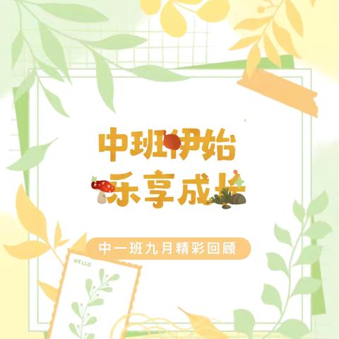 【中班伊始   乐享成长】～～中一班九月生活回顾