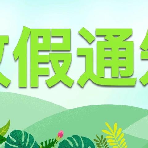 道州玉潭（东阳）学校小学部5月份月假通知及温馨提示