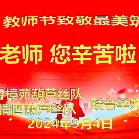 9.10教师节致敬最美筑梦人 ——老师，您辛苦啦！