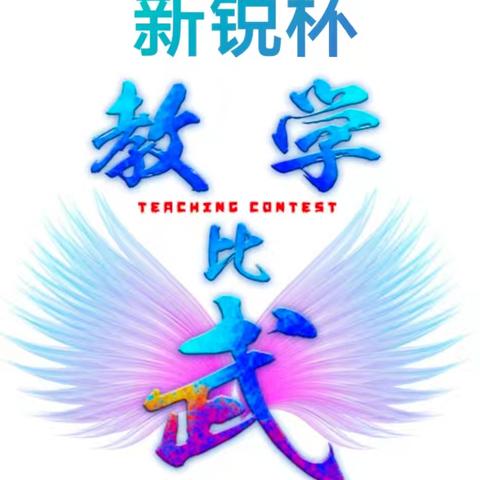 长江教育“第三届教学比武·新锐杯”