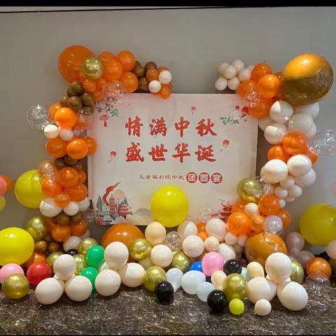 情满中秋，盛世华诞                                         ——七台河市儿童福利院中秋团圆宴