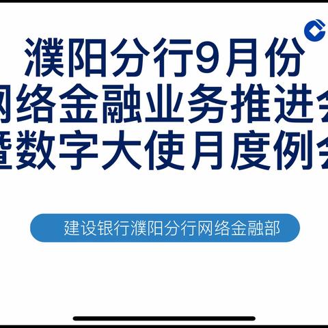 濮阳分行召开2023年9月份网络金融业务推进会暨数字大使月度例会