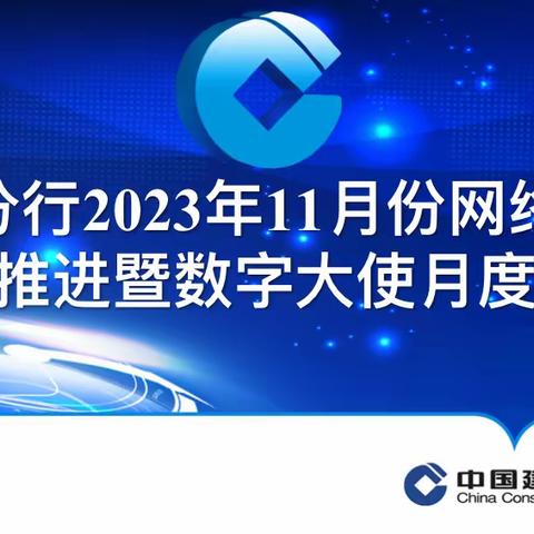 濮阳分行召开2023年11月份网络金融业务推进会暨数字大使月度例会