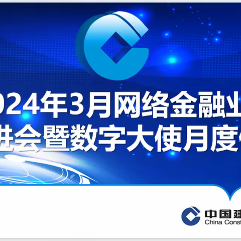 濮阳分行召开2024年3月份网络金融业务推进会暨数字大使月度例会