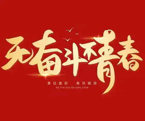 无奋斗，不青春           ——记娄底三中初2212班演讲比赛