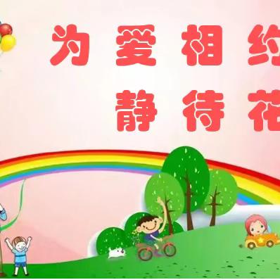 为爱相约  静待花开 ——湛江市第二幼儿园家长会“静待花开”栏目活动（第五期）