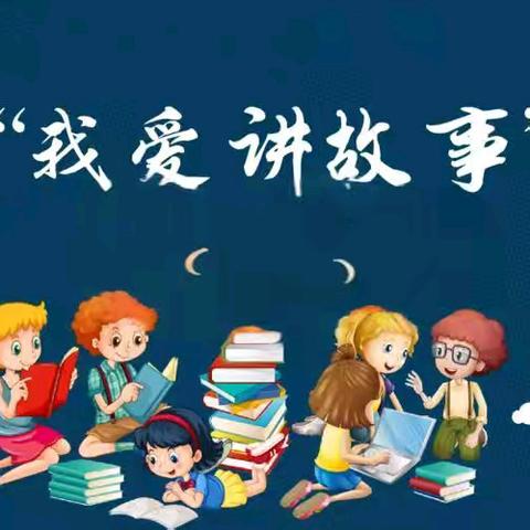 童话润童心 故事伴成长 ——湛江市第二幼儿园故事比赛