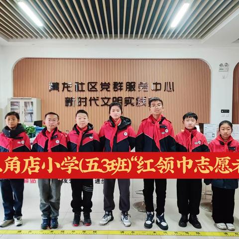 红领巾志愿者 争做新时代好少年-三角店小学五（3）中队