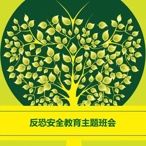 反恐防暴，守护安全——万金新世纪小学二二班反恐防暴安全教育主题班会