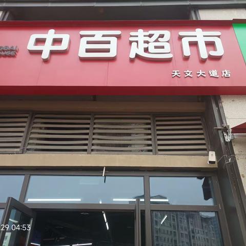 天文大道店海报商品陈列及标识