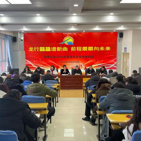 龙行龘龘谱新曲，前程朤朤向未来——新惠第七中学召开2024年春季开学全体教师会