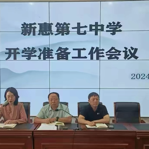 实干笃行稳致远 凝心聚力谱新篇 ——新惠第七中学召开2024年秋季开学工作部署会议