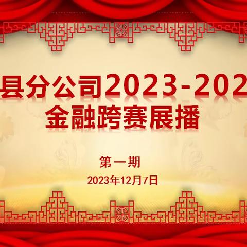 莲花县分公司2023-2024金融跨赛展播（第一期）