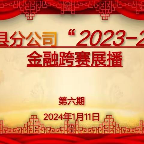 莲花县分公司2023-2024年金融跨赛展播（第六期）