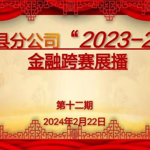 莲花县分公司2023-2024年金融跨赛展播第十二期