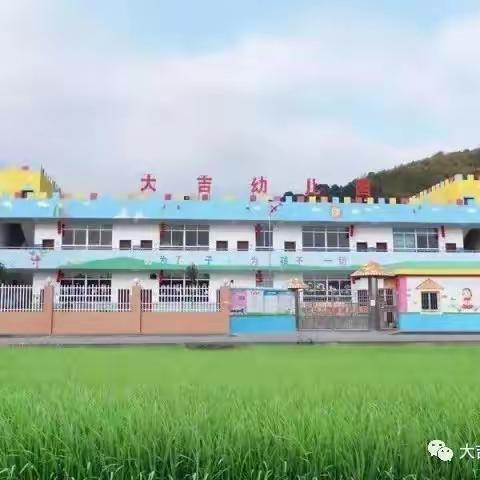 大吉幼儿园镇级公开教研活动