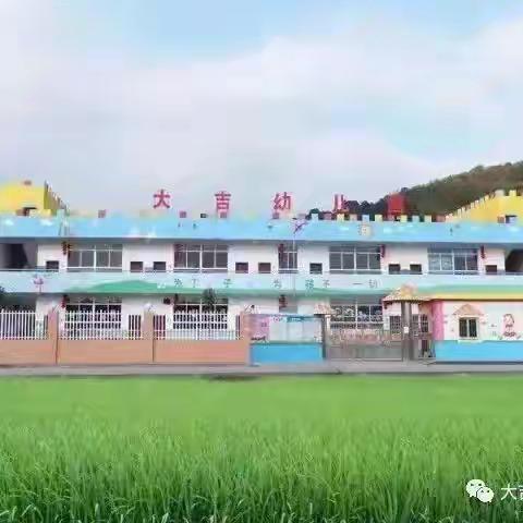 大吉幼儿园2024秋季招生啦！