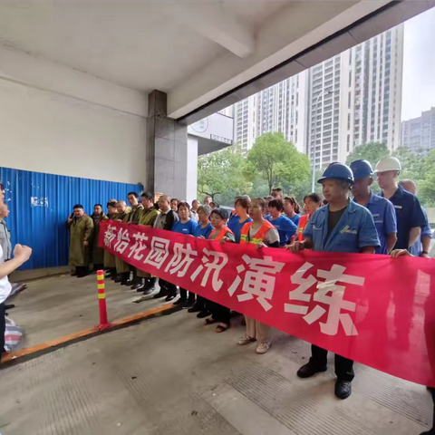 “以练为战，防患未然”新怡花园开展防汛应急演练