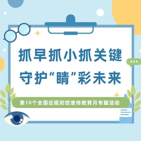 【多彩朝阳】抓早抓小抓关键，守护“睛”彩未来——吴忠市朝阳小学第10个全国近视防控宣传教育月专题活动