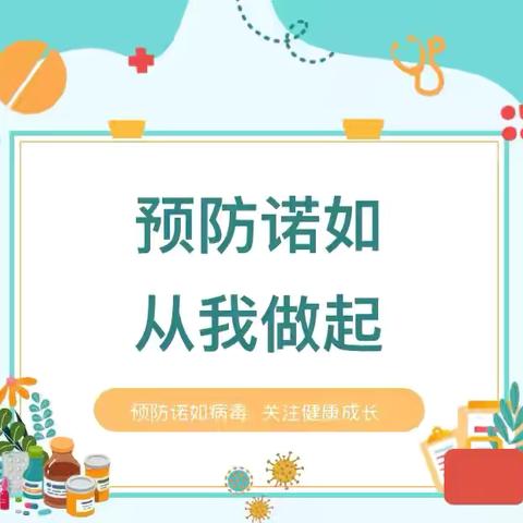【多彩朝阳】预防诺如病毒 呵护孩子健康——吴忠市朝阳小学诺如病毒预防知识宣传