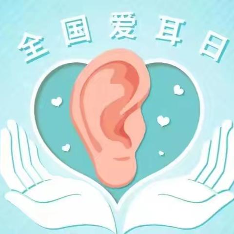 【多彩朝阳】全民科学爱耳 共护听力健康——吴忠市朝阳小学第27个“全国爱耳日”健康知识宣传