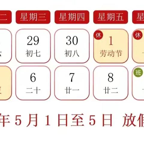 【多彩朝阳】快乐五一，安全相伴——吴忠市朝阳小学五一假期放假通知暨安全温馨提示